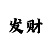 时时彩后三定双胆